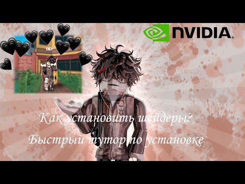 Видео: Шейдеры в Roblox 2024/Как установить на ноутбук/Рабочий способ*(читайте опис. и мой закреплён. комм)