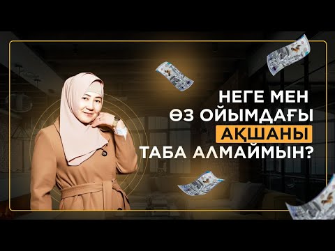 Видео: Кез келген ПРОБЛЕМАНЫҢ шешімін табатын СУПЕР ТЕХНИКАмен бөлістім