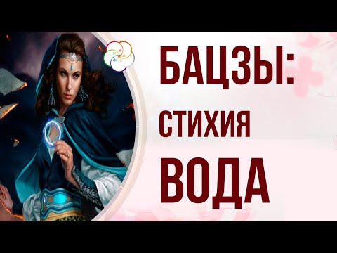 Видео: БАЦЗЫ и Стихии. ДЕВУШКА - Стихия Жрица. Элемент личности Вода