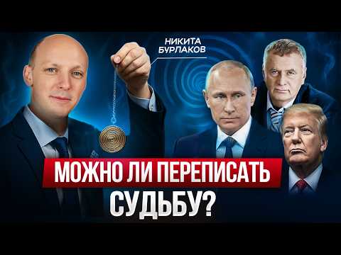 Видео: ТАЙНЫ ГИПНОЗА: Никита Бурлаков Раскрыл, Кто Управляет Нашей Судьбой — БОГ или ТЁМНЫЕ СИЛЫ?