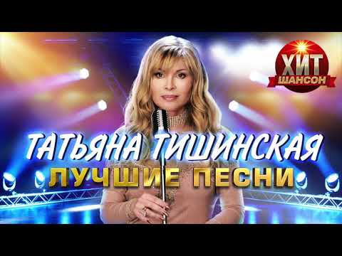 Видео: Татьяна Тишинская  -  Лучшие Песни