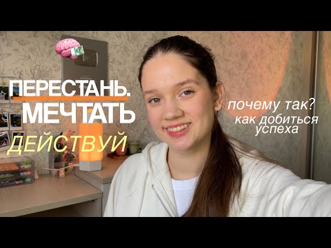 Видео: МЕЧТАЮ, НО НИЧЕГО НЕ ДЕЛАЮ. Как перестать мечтать и начать делать?