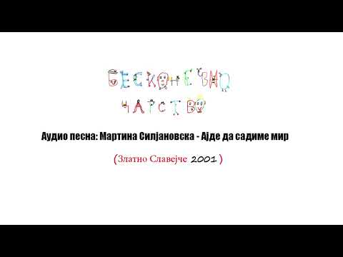 Видео: Бесконечно Царство/Аудио песна: МАРТИНА СИЛЈАНОВСКА - АЈДЕ ДА САДИМЕ МИР
