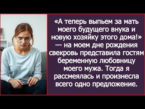 Видео: Свекровь представила гостям беременную любовницу моего мужа как "новую хозяйку дома" Тогда я сказала