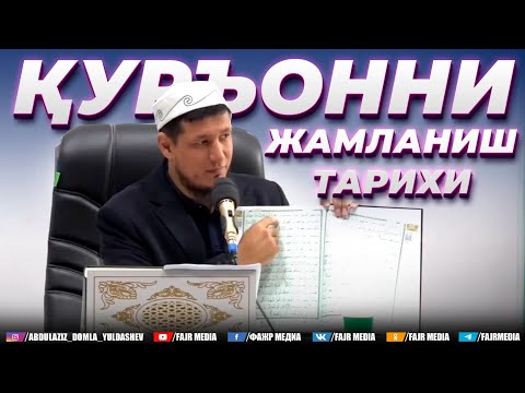 Видео: Абдулазиз Домла "ҚУРЪОННИ ЖАМЛАНИШ ТАРИХИ" Abdulaziz Domla "QURONNI JAMLANISH TARIXI"