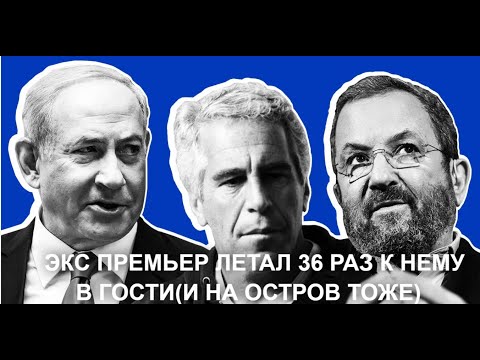 Видео: Переписка и фото: Экс премьер Израиля и его отношения с Эпштейном 1