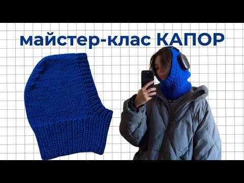 Видео: майстер-клас на капор, капюшон спицями для новачків