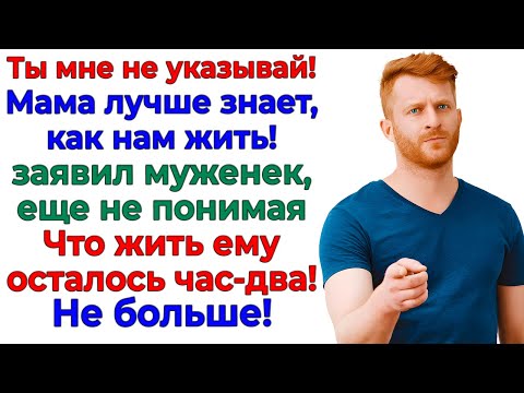 Видео: Учил меня, как жить с мамой! А переехал к свекрови на балкон!