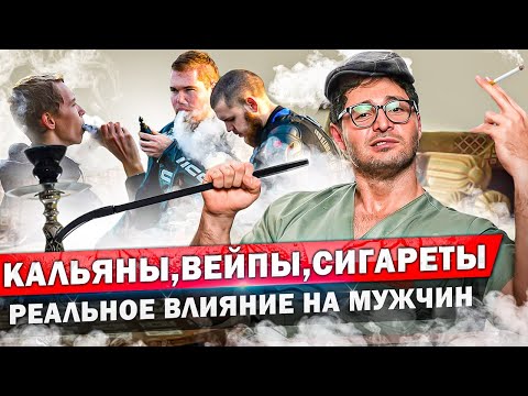 Видео: Что происходит с организмом во время курения? Кальян, вейп, айкос, стики, сигареты. Разбор врача