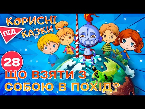 Видео: 💡 Корисні підказки – Збираємося в похід | Повчальний мультсеріал від ПЛЮСПЛЮС