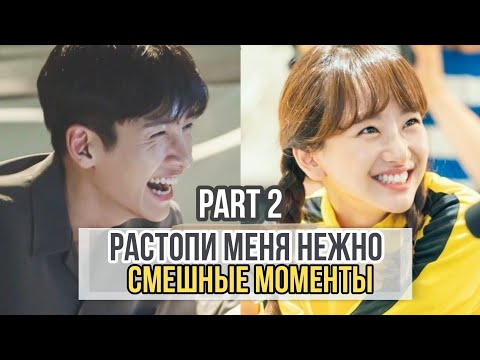 Видео: #2 Смешные моменты к дораме "Растопи меня нежно"