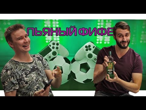Видео: ПЬЯНЫЙ ФИФЕР #10 | EVONEON