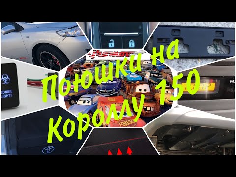 Видео: Плюшки на Тойоту Короллу 150 , часть 5