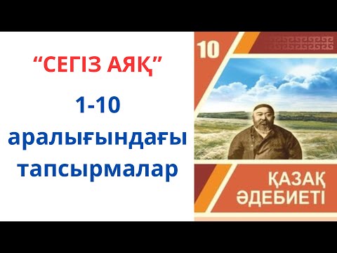 Видео: 10-сынып қазақ әдебиеті: "Сегіз аяқ"