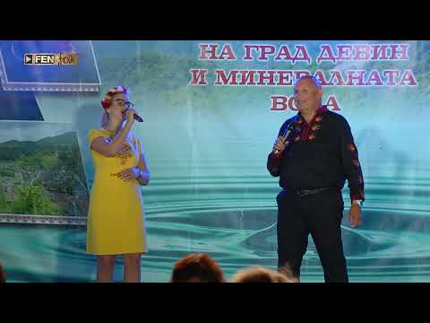 Видео: Костадин Джигошев и Станислава Бобева - Ой момиченце / Празник на град Девин и минералната вода 2025