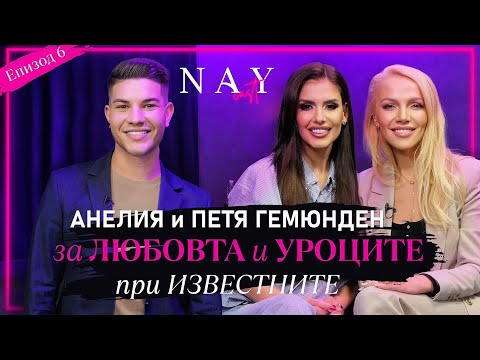 Видео: АНЕЛИЯ И ПЕТЯ ГЕМЮНДЕН ЗА ЛЮБОВТА И УРОЦИТЕ ПРИ ИЗВЕСТНИТЕ В @NAYcastbg @AneliaOfficial ​⁠