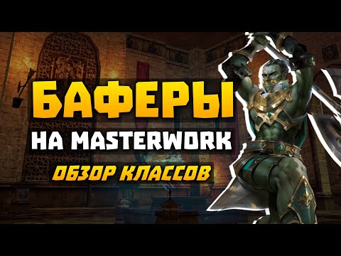 Видео: Баферы на MasterWork | Обзор умений | Стоит ли играть | E-global | Варк, Овер, ПП