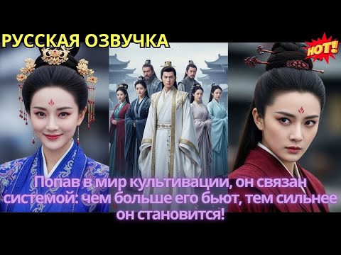 Видео: Попав в мир культивации, он связан системой: чем больше его бьют, тем сильнее он становится!