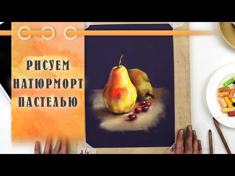 Видео: Урок || Рисуем Пастелью Груши - Натюрморт За 50 Минут!
