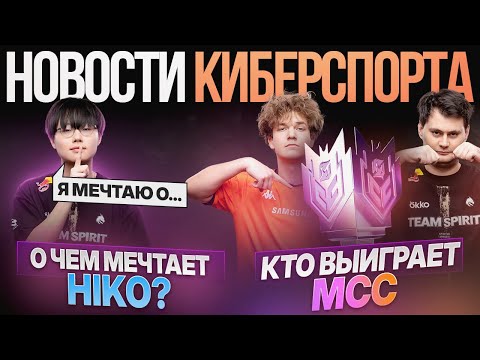 Видео: О чем мечтает HIKO из Team Spirit / Кто ВЫИГРАЕТ MCC? | Новости Киберспорта в Mobile Legends