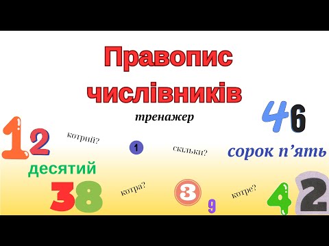 Видео: Запиши числівники з іменниками ТРЕНАЖЕР Правопис числівників @ПочатковашколаНУШ