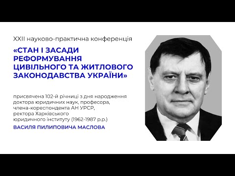 Видео: XXІІ науково-практична конференція на честь 102 річниці з дня народження В. П. Маслова