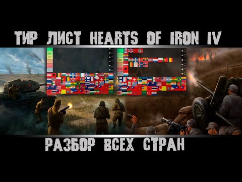 Видео: Тир стран Hearts of Iron 4. Hoi4 Тир лист. Лучшие страны Hoi4. Все страны в Hearts of Iron 4.