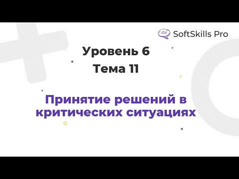 Видео: Принятие решений в критических ситуациях - Курс SoftSkills Pro