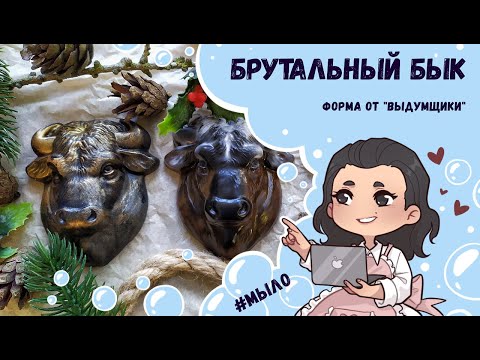 Видео: ♥ Мыло в форме Брутальный бык от Выдумщиков ♥ Символ года 2021 ♥ 4 варианта заливки мыла ♥