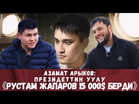 Видео: АЗАМАТ АРЫКОВ