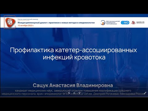 Видео: Профилактика катетер-ассоциированных инфекций кровотока