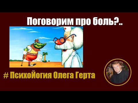 Видео: Поговорим про боль?..