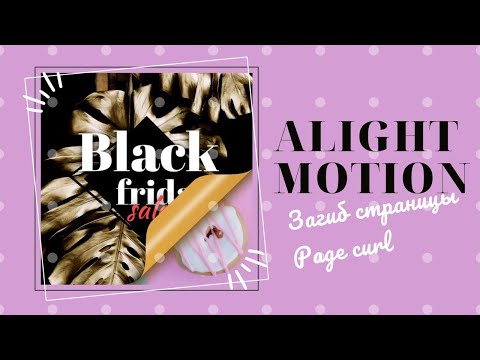 Видео: Анимированный пост загиб страницы с 4х сторон в Alight Motion | page curl 4 corners