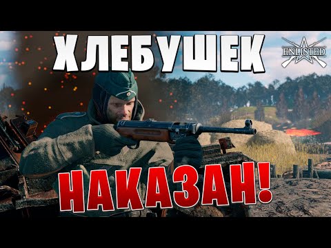 Видео: ХЛЕБУШЕК НАКАЗАН! | WW2 | Enlisted |