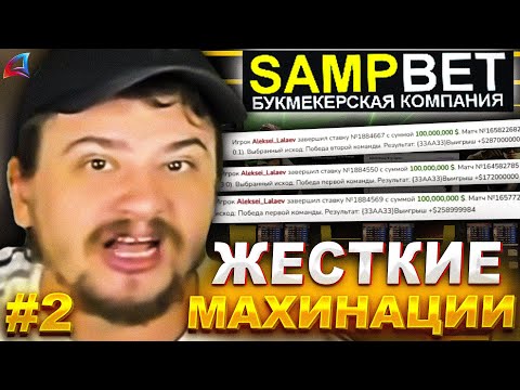 Видео: КАК МАРАС ШАКУР РАЗБИРАЛСЯ С КРУПНЕЙШЕЙ МАХИНАЦИЕЙ... (нарезка) | ЧАСТЬ 2 | MARAS SHAKUR | GTA SAMP