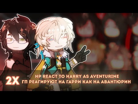 Видео: RU/ENG 《 Hp react to Harry as Aventurine》 《 РЕАКЦИЯ ГП на Гарри как Авантюрин 》 2Х