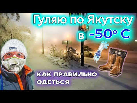 Видео: Лютые морозы в Якутске -50. Как правильно одеваться