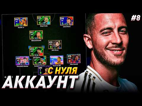 Видео: АККАУНТ с НУЛЯ - НОВЫЙ СЕЗОН! ПОГНАЛИ! / eFootball 2026 №8