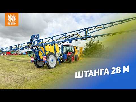 Видео: Почти самоходный. Прицепной опрыскиватель ОП-4000 со штангой 28м и компьютером.