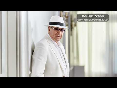 Видео: Ion Suruceanu - Нет женщин нелюбимых