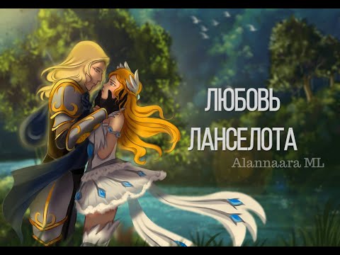Видео: ¬Mobile Legends¬ [История Ланселота и Одетты] Семья Барокко. Часть 1