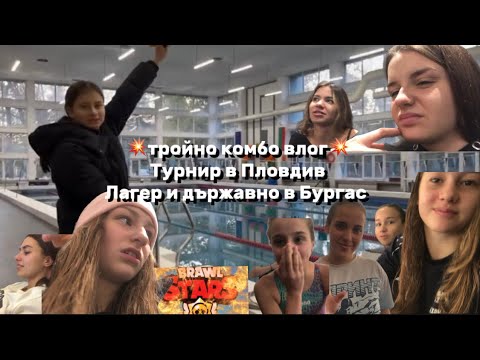 Видео: ТРОЕН ВЛОГ 🤯 лагер и 2 състезания: завръщат се стари герои, идват нови и разбира се- пълна простотия