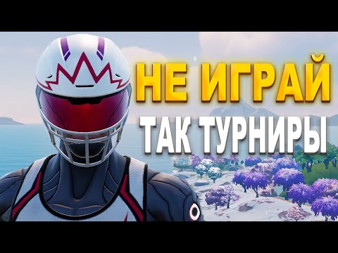 Видео: НЕ ИГРАЙ ТАК ТУРНИРЫ В ФОРТНАЙТ