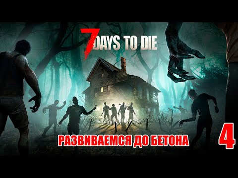 Видео: 7 Days to Die #4 - Развиваемся по всем направлениям , план "пятидневка" .
