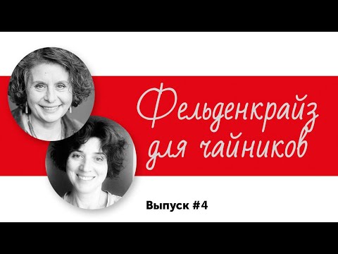 Видео: Фельденкрайз для чайников. Выпуск 4