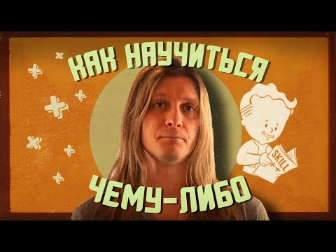 Видео: Как научиться чему-либо (метод Фейнмана)