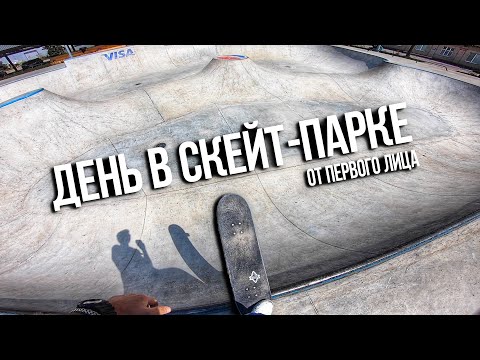 Видео: ДЕНЬ ИЗ ЖИЗНИ СКЕЙТЕРА ОТ ПЕРВОГО ЛИЦА! POV Skateboarding