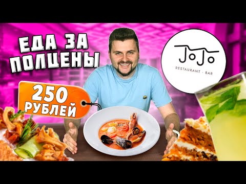 Видео: НОВЫЙ True Cost ресторан / Еда БЕЗ НАЦЕНКИ в центре Москвы / Сезонное меню / Обзор JoJo Bar