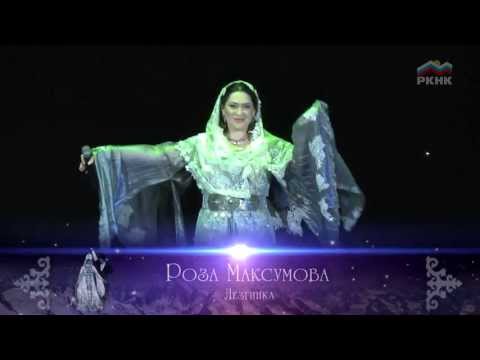 Видео: Роза Максумова - Лезгинка
