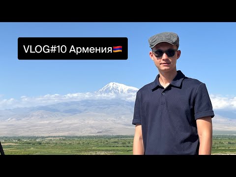 Видео: VLOG#10 | Армения 